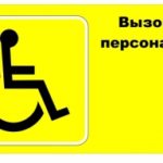 Наклейка для инвалидов