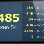 Табло и звуковое оповещение